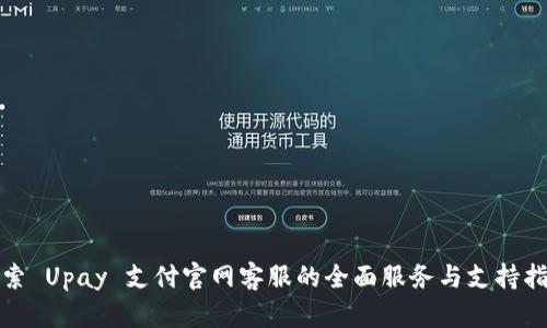 探索 Upay 支付官网客服的全面服务与支持指南