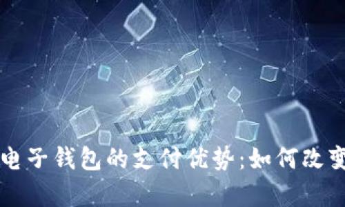 深度解析区块链电子钱包的支付优势：如何改变我们的交易方式