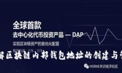 深入了解区块链内部钱包地址的创建与管理方式