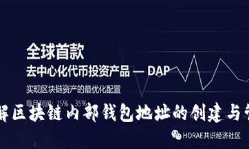 深入了解区块链内部钱包地址的创建与管理方式