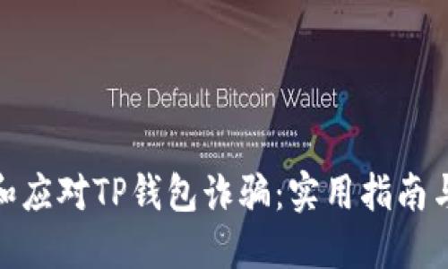 如何识别和应对TP钱包诈骗：实用指南与防范措施