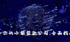 如何选择适合你的小额贷款公司：全面指南与实