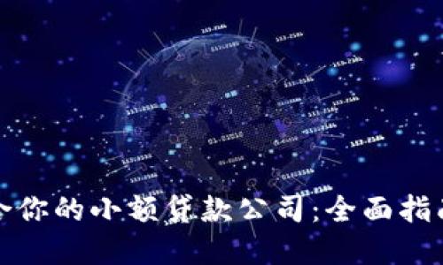 如何选择适合你的小额贷款公司：全面指南与实用建议