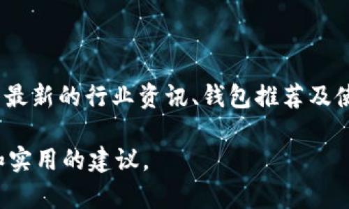   揭秘五款最受欢迎的区块链钱包公众号，助您轻松管理数字资产 / 
 guanjianci 区块链钱包,数字资产,公众号推荐,加密货币 /guanjianci 

引言：数字资产管理的新纪元
在数字化迅速发展的今天，区块链技术已经深刻地改变了我们的生活，尤其是在金融领域。随着比特币、以太坊等加密货币的兴起，越来越多的人开始关注如何安全、便捷地管理自己的数字资产。而区块链钱包作为连接用户与虚拟货币的桥梁，愈发显得重要。本文将推荐五个值得关注的区块链钱包公众号，帮助您更好地管理和了解自己的数字资产。

1. 什么是区块链钱包？
区块链钱包是一个用于存储和管理加密货币及其他数字资产的工具。它不仅限于简单的存储功能，还允许用户进行交易、查看余额和接收或发送资产。区块链钱包可分为热钱包和冷钱包两种，前者便于使用和交易，后者则更注重安全性。

2. 选择区块链钱包的标准
在选择一个合适的区块链钱包时，有几个重要的标准需要考虑：
ul
  listrong安全性：/strong钱包的私钥和安全性设计要足够可靠，以防止黑客攻击。/li
  listrong易用性：/strong用户界面友好，便于新手快速上手。/li
  listrong支持的币种：/strong支持多种加密货币，使得资产管理更加灵活。/li
  listrong社区支持：/strong活跃的开发者社区和用户基础，能够提供更及时的技术支持和更新。/li
/ul

3. 推荐区块链钱包公众号
接下来，我们详细介绍五个优质的区块链钱包公众号，帮助您更好地理解和使用这些工具。

h43.1 钱包大全/h4
钱包大全是一个致力于对各类区块链钱包进行评测和推荐的公众号。它提供了丰富的关于不同钱包的使用指南、评测文章以及用户反馈。无论您是刚刚入门的数字资产持有者，还是经验丰富的投资者，都可以在这里找到适合自己的信息。

h43.2 虚拟币钱包指南/h4
这个公众号专注于各类虚拟币钱包的使用技巧和行业动态。它不仅提供钱包的安全设置指南，还有关于如何管理多种加密货币的深度文章，使用户在实际操作中能更加轻松自如。

h43.3 区块链钱包趋势/h4
区块链钱包趋势公众号的特点是行业新闻报道与钱包产品评测的结合。定期推送最新的市场动态、钱包安全漏洞及补救措施，让用户时刻关注钱包使用的安全问题，并寻找最佳实践。

h43.4 数字资产护航/h4
数字资产护航公众号主要关注用户在使用钱包过程中可能遇到的安全隐患，以及相应的防护措施。它不仅提供实用的安全经验，而且通过案例分析帮助用户更好地理解风险，从而做到未雨绸缪。

h43.5 进入币圈教程/h4
这个公众号面向数字货币行业的新人，提供一系列关于区块链钱包的基础知识和使用技巧。将理论与实操相结合，帮助用户顺利进入币圈，轻松管理数字资产。

4. 钱包的未来趋势
随着区块链技术的不断发展，区块链钱包也将面临更多的挑战与机遇。未来，钱包的安全性将进一步提升，用户体验也将不断。例如，生物识别技术的使用将提升钱包的安全性，而多重签名技术可以为资产提供额外保护。此外，随着去中心化金融（DeFi）的兴起，钱包的功能将更加多样化，用户将能享受更便捷的金融服务。

5. 如何安全使用区块链钱包
安全使用区块链钱包至关重要，以下是几个建议：
ul
  listrong定期更新：/strong确保钱包软件始终保持最新版本，以获取安全补丁。/li
  listrong使用强密码：/strong选择复杂且独特的密码，并定期更换。/li
  listrong启用双重验证：/strong增加额外的安全保护层，防止未授权访问。/li
  listrong定期备份：/strong定期备份钱包的信息和私钥，以防数据丢失。/li
/ul

结语：掌握钱包，知己知彼
随着区块链技术和数字货币的快速发展，如何妥善管理和使用区块链钱包已经成为每一个参与者需要面对的课题。通过关注上述推荐的公众号，您可以获取到最新的行业资讯、钱包推荐及使用技巧，从而提升您的数字资产管理能力。记得安全第一，理性投资，祝您在数字货币的世界中一帆风顺！ 

总结：以上内容为关于区块链钱包公众号推荐的详细文案，涵盖了钱包的定义、选择标准、推荐公众号、钱包趋势及安全使用建议，旨在为用户提供全面的信息和实用的建议。