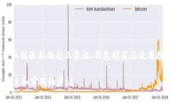   揭秘五款最受欢迎的区块链钱包公众号，助您轻