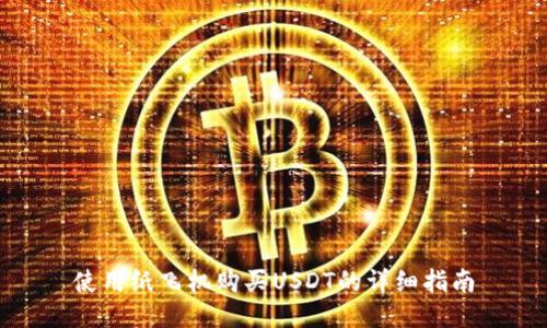 使用纸飞机购买USDT的详细指南