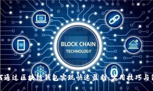如何通过区块链钱包实现快速盈利：实用技巧与策略