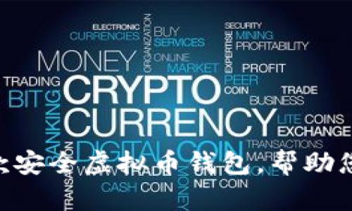 中国大陆可用的6款安全虚拟币钱包，帮助您轻松管理数字资产