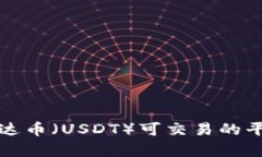 详细了解泰达币（USDT）可交易的平台及其优势