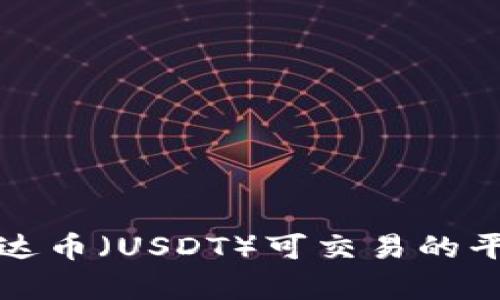 详细了解泰达币（USDT）可交易的平台及其优势