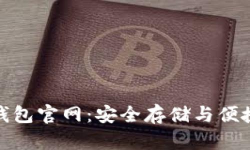 探索中国区块链钱包官网：安全存储与便捷交易的最佳选择