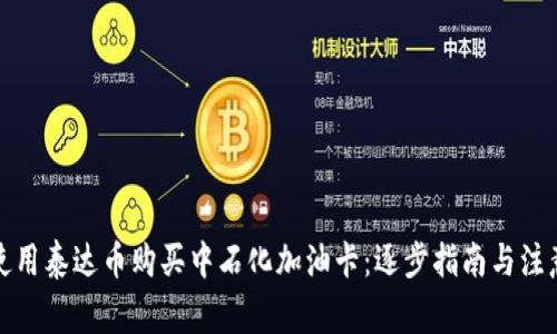 如何使用泰达币购买中石化加油卡：逐步指南与注意事项