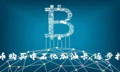 如何使用泰达币购买中石化加油卡：逐步指南与