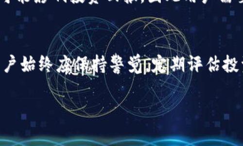   探索USDT投资：选择高收益平台的全面指南 / 

 guanjici USDT, 投资平台, 利息, 数字货币 /guanjici 

什么是USDT？
USDT（Tether）是一种基于区块链的稳定币，旨在将加密货币市场的波动性最小化。它的价值通常与美元挂钩，使其成为许多投资者和交易者心目中的首选工具，尤其是在市场不稳定的情况下。USDT使得持有者可以在数字货币和法定货币之间自由转移，而无需承担大量的风险。此外，由于其在交易所的广泛接受程度，USDT成为了许多平台的基础货币，用户通过USDT进行交易和投资也日益普及。

为何关注USDT的利息？
对于希望增加加密资产收益的投资者而言，了解USDT的存储平台和利息回报是至关重要的。许多加密货币平台提供USDT的存款选项，并且相对于传统银行账户，这些平台往往能提供更高的利率。通过将你的USDT存放在收益较高的平台上，投资者可以在持有USDT的同时实现资产的增值。

比较不同平台的利息
在众多数字货币平台中，不同平台提供的利息回报各不相同。以下是一些目前市场上较为知名的平台及其利息概述：

h41. 投资贷款平台/h4
许多借贷平台专注于加密货币，例如BlockFi、Nexo和Celsius。它们通常会按月支付利息，平均利率在5%到10%之间。例如，Celsius允许用户存入USDT，并提供相对较高的回报，同时还为用户提供了灵活的提款选项和其他加密资产的在线交易服务。

h42. 去中心化金融（DeFi）平台/h4
DeFi也是一个值得关注的领域。平台如Aave和Compound允许用户以USDT进行流动性提供，利息回报可能高达12%甚至更高。通过参与流动性池，用户能够获得相应的代币奖励，进一步提高了潜在收益。然而，参与DeFi平台的风险也相对较高，特别是在市场波动较大的情况下。

h43. 交易所存款利息/h4
除了专门的借贷平台，一些大型交易所如Binance和KuCoin也提供USDT利息的选项。虽然这些平台的利率相对较低，通常在3%到5%之间，但它们的安全性和流动性相对较高，适合不想承担太多风险的用户。

选择平台时的重要考量
在选择适合的USDT投资平台时，除了关注利率外，还有几个重要因素需要考虑：

h41. 安全性/h4
安全性是选择任何加密资产平台时的首要考虑因素。用户应确保选择的平台具备良好的安全措施，如两步验证、冷存储等方式保障资产安全。

h42. 流动性/h4
流动性指的是用户能够多快提取或交易其资产。选择流动性较强的平台意味着用户能够在需要时方便快捷地获取资金，而无需承担更大的交易费用或等待时间。

h43. 使用体验/h4
平台的使用体验也不可忽视。用户界面是否友好，交易速度是否令人满意，都能够直接影响到用户对平台的整体满意度。

h44. 客户支持/h4
优质的客户服务可以帮助用户在平台上解决问题，了解如何最大化自己的投资收益。确保选择的平台提供多种沟通渠道，比如在线聊天、电子邮件和电话支持。

风险提示
虽然高利率对于增加资产收益极具吸引力，但高收益往往伴随着高风险。用户在选择平台时，务必仔细阅读相关条款，理解可能面临的风险。此外，市场波动性巨大，潜在的价格变化也可能影响投资回报，因此用户需要拥有风险管理策略。

总结与建议
对于希望通过USDT获得高利息的投资者而言，选择合适的平台至关重要。理解各种平台的利率差异、风险以及使用体验，能够帮助用户做出明智的决策。同时，不论选择哪一个平台，用户始终应保持警觉，定期评估投资组合，以确保在变化莫测的市场环境中最大限度地保护自身资产。通过合理配置和多样化投资策略，可以提高获得稳定收益的机会。

希望本文能够为你提供有价值的见解，帮助你在USDT投资中找到合适的高收益平台，实现资产的增值与增长！