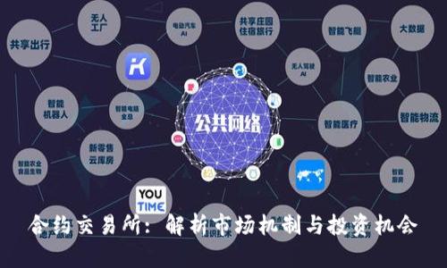 合约交易所: 解析市场机制与投资机会