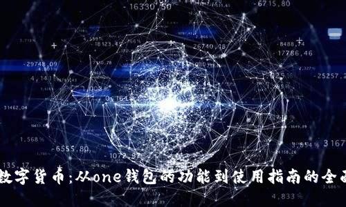 了解数字货币：从one钱包的功能到使用指南的全面探索