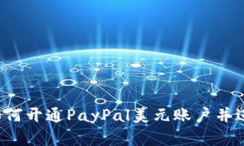 步骤详解：如何开通PayPal美元账户并进行国际交易