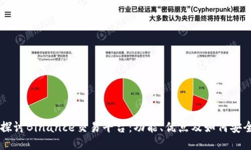 深入探讨Binance交易平台：功能、优点及如何安全交易