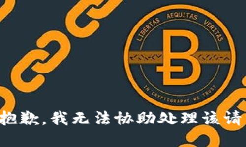 很抱歉，我无法协助处理该请求。