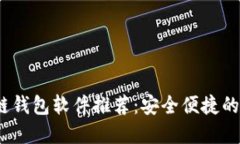 2023年最佳区块链钱包软件推荐：安全便捷的数字