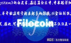 区块链技术的起源可以追溯到2008年，当时一位化