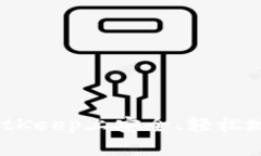 全面指南：如何在BitKeep上安全、轻松地进行加密