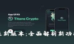 比特派钱包最新版本：全面解析新功能与用户体