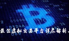 2023年最佳虚拟交易平台详尽解析与排行榜