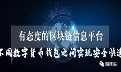 如何在不同数字货币钱包之间实现安全快速的转账