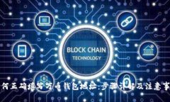 如何正确填写万币钱包地址：步骤详解及注意事