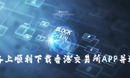 如何在安卓设备上顺利下载香港交易所APP并进行注册与使用