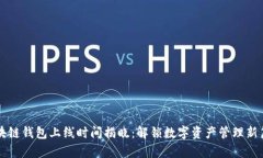 区块链钱包上线时间揭晓：解锁数字资产管理新