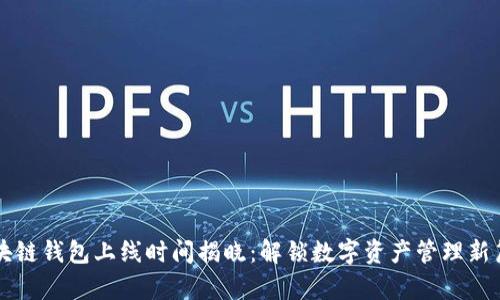 区块链钱包上线时间揭晓：解锁数字资产管理新篇章