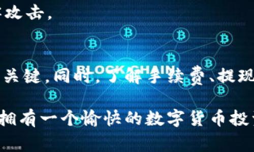 jiaotihuaizhiUSDT提现的步骤与注意事项详解/jiaotihuaizhi  
USDT, 提现, 数字货币, 钱包/guanjianci  

什么是USDT？  
USDT，全称为“Tether”，是一种与美元挂钩的稳定币，旨在为数字货币市场提供价格稳定性。每一个USDT代币通常与1美元保持1:1的比例，这使得它在波动性较大的加密货币市场中成为一种避风港。无论是在交易所进行交易还是将其用于日常支付，USDT都因其价值稳定而广受欢迎。  

USDT提现的意义  
随着数字货币的普及，越来越多的用户选择将他们的USDT兑换为法定货币。提现USDT的主要目的是将投资收益转化为现实收益，满足日常消费、投资其他资产或进行财富管理等需求。然而，在提现过程中，用户需要了解相关流程和注意事项，以避免不必要的损失。  

USDT提现步骤详解  

h41. 选择合适的交易所/h4  
在进行USDT提现之前，首先需要选择一个可靠的数字货币交易所。常见的交易所有币安、火币、OKEx等。这些平台通常支持USDT提现，并提供相应的安全保障和便捷的服务。确保所选交易所拥有良好的用户评价和透明的手续费结构。  

h42. 注册并实名认证/h4  
一旦选择了交易所，用户需在平台上注册帐户，随后进行实名认证。这一步骤涉及提交身份证明文件及其他必要的个人信息。实名认证不仅是法律要求，也是确保资金安全的必要措施。  

h43. 将USDT转入交易所/h4  
在提现之前，用户需将其USDT从个人钱包或其他交易所转移到已注册的交易所账户中。这一步骤通常通过提供交易所指定的USDT接收地址完成。用户需仔细检查地址的正确性，以避免资金损失。  

h44. 进行USDT交易/h4  
成功将USDT转入交易所后，用户可选择将其兑换为法定货币（如人民币、美元等）。根据交易所的不同，用户可选择不同的交易对。在这里，用户需要关注手续费、汇率等因素，以确保自己的利益得到保障。  

h45. 提现至银行账户/h4  
完成USDT的交易后，用户可以选择将法定货币提现到个人银行账户。提现方式可能因交易所不同而异，一般常用的方式包括银行转账、支付宝、微信等。用户在提现时，需注意交易所所收取的手续费以及提现的处理时间，以免造成不必要的延误。  

提现过程中需要注意的事项  

h41. 手续费问题/h4  
大多数交易所在提现时会收取一定的手续费，通常是依据提现金额的一定百分比来计算的。因此，了解交易所的手续费政策非常重要，有助于用户做出明智的选择。  

h42. 提现限额/h4  
不同交易所对提现的金额设定了上限和下限。在进行USDT提现之前，用户需确认自己的提现金额是否在交易所的限额之间。同时，初次提现的用户可能会面临更严格的限制，因此提前了解相关信息是明智的选择。  

h43. 提现时间/h4  
提现处理时间因交易所而异，通常需要几个小时到几天不等。在高峰期，提现流程可能会更慢。因此，用户在提现后，应耐心等待，查看自己的提现状态。  

h44. 安全性保障/h4  
选择一个拥有良好安全措施的交易所非常重要。用户应尽可能开启双重认证，提升账户安全性。此外，避免在公共网络环境下进行交易，以防止被黑客攻击。  

总结  
USDT提现是一项相对简单的过程，但用户仍需关注相关步骤和注意事项。选择合适的交易所、进行实名认证、仔细核对提现信息都是确保操作顺利的关键。同时，了解手续费、提现限额及时间等信息，能够帮助用户在资金管理上做出更合理的决策。通过有效的规划和细致的关注，用户能够顺利将其数字资产转化为现实财富。  

在进行USDT提现操作时，务必要小心谨慎，确保每一步骤的正确性，以避免不必要的经济损失。从注册到提现，始终保持信息的准确与安全，相信您会拥有一个愉快的数字货币投资体验。