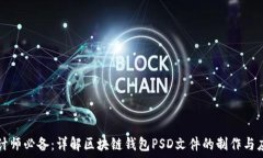   设计师必备：详解区块链钱包PSD文件的制作与应