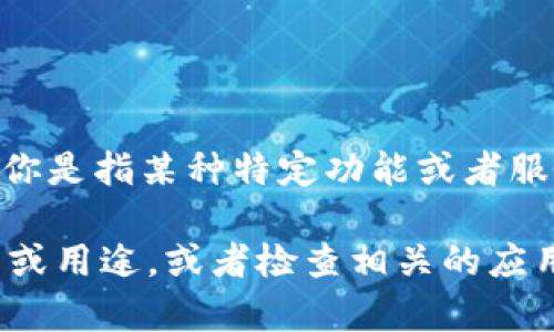 截至我最后更新的信息，Tpwallet 并不是一个广为人知的软件或应用。如果你是指某种特定功能或者服务，例如数字钱包、加密货币钱包等，可能在不同的平台或地方有不同的名称。

如果你需要更为详细的信息，建议明确一下你提到的 Tpwallet 的特定功能或用途，或者检查相关的应用商店或者官方网站，以获取最新的信息和更新。