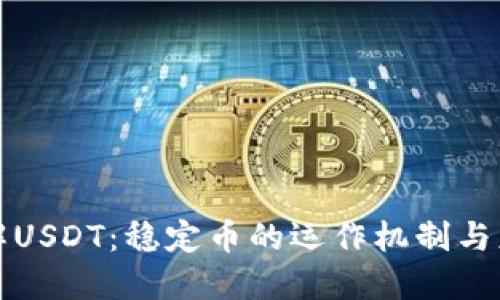 深入了解USDT：稳定币的运作机制与应用场景