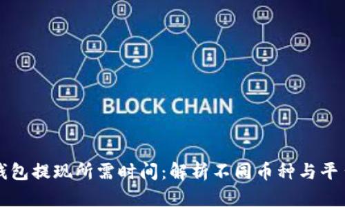 区块链钱包提现所需时间：解析不同币种与平台的差异