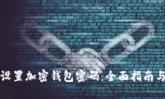 如何安全设置加密钱包密码：全面指南与最佳实