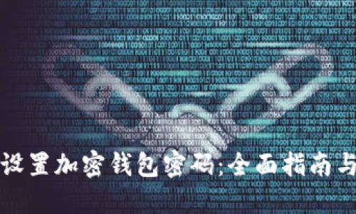 如何安全设置加密钱包密码：全面指南与最佳实践