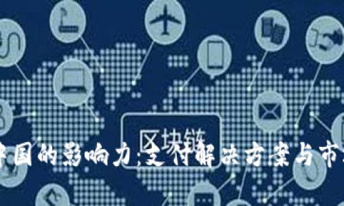 BitPay在中国的影响力：支付解决方案与市场前景分析