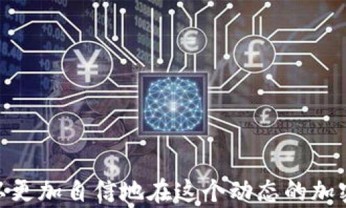 
  如何轻松访问USDT ERC20官网并进行安全交易/  

 关键词 USDT, ERC20, 加密货币, 交易所 /guanjianci 

引言：加密货币世界的入口
在当今数字经济中，加密货币的兴起改变了传统金融体系，使得个人和企业能够以更高效的方式进行金融交易。尤其是USDT（泰达币）作为一种稳定币，其价值锚定美元，为用户提供了相对稳定的交易手段。在众多区块链平台中，ERC20标准被广泛应用，USDT在以太坊网络上的表现也备受关注。本文将为您详细介绍如何安全地通过USDT ERC20官网进行交易，并分享一些实用的技巧和注意事项。

什么是USDT ERC20?
USDT是一种由Tether公司推出的稳定币，其主要特点是与美元1:1挂钩。ERC20是以太坊区块链上的一种代币标准，使得这些代币能够在以太坊生态系统中广泛地进行交易和使用。通过将USDT发行在ERC20标准下，用户可以在各大去中心化交易所（DEX）和中心化交易所（CEX）上快速、便捷地进行交易。

访问USDT ERC20官网的步骤
访问USDT ERC20官网的过程相对简单，以下是详细的步骤说明：
ol
    listrong打开浏览器：/strong选择您常用的网络浏览器，例如Chrome、Firefox或Safari。/li
    listrong输入网址：/strong在地址栏中输入USDT的官方网站网址，例如Tether的官网（tether.to）以确保您访问的是官方渠道。/li
    listrong了解产品信息：/strong官网上提供了关于USDT的各种信息，包括使用指南、安全提示和相关技术文档。/li
    listrong注册或登录：/strong如果您是新用户，需要根据网站提示创建一个账户，已经注册用户则直接登录即可。/li
/ol

安全注意事项
在进行任何加密交易时，安全性始终是首要考虑的问题。以下是一些保护您的账户和资产的关键措施：
ul
    listrong启用两步验证：/strong为您的账户启用两步验证（2FA），增加额外的安全层。/li
    listrong保持软件更新：/strong确保您的浏览器和任何相关应用程序都是最新版本，以防止安全漏洞。/li
    listrong警惕钓鱼网站：/strong一定要仔细核查网址，避免点击不明链接对您造成的损失。/li
    listrong使用硬件钱包：/strong对于长期持有的加密货币，考虑使用硬件钱包来存储USDT等数字资产。/li
/ul

如何在USDT ERC20官网进行交易
完成注册并确保账户安全后，您可以开始进行USDT的交易。下面是具体的交易步骤：
ol
    listrong选择合适的交易所：/strong在官网上，您可以找到支持USDT交易的各种平台。在选择交易所时，请考虑交易手续费、流动性和使用便捷性等因素。/li
    listrong进行充值或提现：/strong根据您的需求，您可以将其他加密货币或法币充值到交易所，或将赚取的USDT提现到您的钱包。/li
    listrong下单交易：/strong依据市场趋势选择限价单或市价单下单。限价单是您设定的特定价格，市价单则是在市场当前价格下立即成交。/li
/ol

市场分析：USDT的价值与风险
虽然USDT由于其稳定性受到广泛欢迎，但在使用时也需注意市场风险。以下是影响USDT价值的一些关键因素：
ul
    listrong市场需求：/strongUSDT的需求与市场上的交易活动密切相关。当波动较大的加密货币市场中，USDT常常成为投资者避险的工具。/li
    listrong监管政策：/strong各国政府对稳定币的监管政策不断演变，任何不利的政策都有可能影响USDT的广泛使用和稳定性。/li
    listrong兑付能力：/strong作为一种与美元挂钩的稳定币，USDT的价值依赖于Tether公司能够确保其每个USDT都有相应的美元储备。/li
/ul

常见问题解答
h41. USDT ERC20与其他网络的区别是什么？/h4
USDT不仅在ERC20标准下发行，还在Tron、Omni等多个区块链上存在。ERC20标准允许用户在以太坊生态系统中获得更多的交易选择和更快的交易速度。

h42. 如何将USDT从ERC20转到其他区块链？/h4
您可以通过一些交易所进行跨链交易，或者使用一些跨链桥服务将USDT转移到其他网络。在操作前，请务必确认目标网络的支持情况和费用。

h43. 每次交易的手续费是多少？/h4
USDT的交易手续费因所选交易平台而异，一般情况下，用户需注意用户所876获取到的价格和支付的手续费是否符合市场标准。

总结：在USDT ERC20的世界中探索更多可能性
USDT ERC20作为一种重要的稳定币，不仅为投资者提供了对冲市场风险的工具，也为日常交易提供了便利。通过了解其官网的使用方法、安全交易的技巧以及市场的动态变化，您可以更加自信地在这个动态的加密货币时代中进行交易。不论是投资、交易还是教育，USDT ERC20都有其独特的价值和机会，鼓励每位用户积极探索，掌握加密货币的未来。