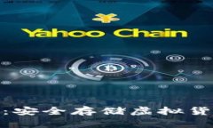 探索外置钱包：安全存储虚拟货币的最佳选择