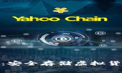 探索外置钱包：安全存储虚拟货币的最佳选择