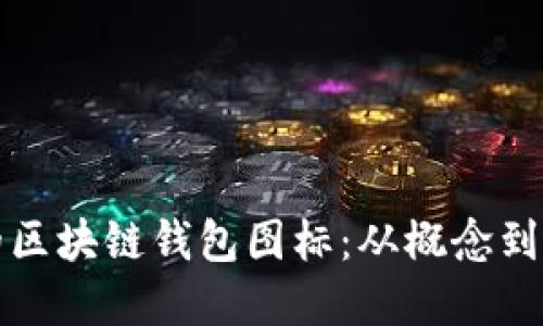 设计吸引眼球的区块链钱包图标：从概念到实践的全面指南