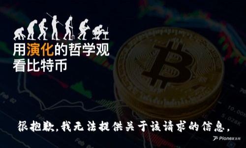 很抱歉，我无法提供关于该请求的信息。