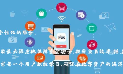   深入了解区块链钱包的功能、类型与安全性保障 / 
 guanjianci 区块链, 钱包, 加密货币, 安全性 /guanjianci 

区块链钱包的概念与基本功能
在数字货币日益普及的今日，区块链钱包成为了每一个加密货币用户日常生活中不可或缺的重要工具。那么，什么是区块链钱包呢？简单来说，区块链钱包是存储、管理和交易加密货币的应用或软件。它们的主要功能包括接收、发送和存储数字资产，以及便利用户参与区块链生态系统的各种活动。

类型多样的区块链钱包
区块链钱包的种类繁多，可以根据功能和安全性进行分类。主要有以下几种类型：

h41. 热钱包/h4
热钱包，也称为在线钱包，是通过互联网进行访问和管理的数字钱包。这类钱包非常方便，适合频繁交易的用户，能够快捷地发送和接收加密货币。常见的热钱包包括交易所钱包和移动应用钱包。这种钱包最大的缺点是安全性较低，容易受到黑客攻击。

h42. 冷钱包/h4
冷钱包相对较为安全，因其不必连接互联网来进行存储。硬件钱包和纸钱包都是冷钱包的常见形式。硬件钱包是一种专用设备，可以安全地存储私钥。而纸钱包则是将私钥和公钥打印在纸上，完全离线保管。虽然冷钱包在使用上不如热钱包方便，但其安全性让它成为长期持有加密货币的理想选择。

h43. 软件钱包/h4
软件钱包是安装在电脑或移动设备上的应用程序，通常提供更高级的功能与更强的安全性能。软件钱包还可以分为桌面钱包和移动钱包。桌面钱包相对安全，适合经常使用电脑的用户，而移动钱包则提供了更高的便携性。

h44. 多重签名钱包/h4
这种钱包要求多个私钥才能进行交易，提供了更高的安全保障。适合团体或企业使用，可以有效防止单点失效或被攻击的风险。

区块链钱包的安全性保障
在数字财富的世界里，安全性是用户使用区块链钱包时最关心的问题之一。为了保障钱包的安全，有几个需要关注的关键点：

h41. 私钥管理/h4
私钥是区块链钱包的核心，掌握私钥等于掌控了钱包里的资产。因此，妥善管理和存储私钥是确保安全的根本措施。用户应避免将私钥存储在联网设备上，使用加密工具或冷钱包进行离线保存。

h42. 二步验证/h4
开启二步验证功能可以大幅提高账户的安全性。在进行任何交易之前，需要通过手机发送的验证码进行确认，降低被盗风险。

h43. 防范钓鱼网站和应用/h4
用户在使用钱包时需警惕各类细微的诈骗手段，确保只从官方网站或信誉良好的应用商店下载钱包。在访问提供区块链服务的网站时，应仔细检查网址，避免进入假冒网站。

区块链钱包的其他功能
除了基本的存储和交易功能，许多区块链钱包还具备其他的多样化功能，进一步提升用户的体验：

h41. 资产管理与跟踪/h4
一些区块链钱包提供了资产管理的功能，用户可以方便地查看自己持有的不同数字资产的价值，并随时进行调整。这样的功能对于投资者来说尤为重要，可以帮助其制定更有效的投资策略。

h42. 交易历史记录/h4
优质钱包通常会提供用户的交易历史记录，便于跟踪每一笔操作。通过这一功能，用户可以轻松了解自己的出入账情况，从而更好地控制投资方向。

h43. 代币交换功能/h4
越来越多的区块链钱包都增设了代币交换功能，让用户可以在一个平台上方便地进行不同种类加密货币的交易。这极大地提高了资产流动性，创造了更多交易机会。

h44. 交易所集成/h4
有些钱包还允许用户直接与加密货币交易所相连接，用户可以在钱包中快速进行交易，体验更为流畅。这样的功能使得钱包成为了一个更为完整的金融解决方案。

使用区块链钱包的建议
在使用区块链钱包时，用户需根据自己的需求与风险承受能力做出合理的选择。以下是一些使用建议：

h41. 初学者选择热钱包/h4
对于初学者而言，热钱包的方便性更为重要，可以简化入门流程。在建立基础知识后，再考虑更为安全的冷钱包。

h42. 定期备份钱包数据/h4
无论使用热钱包还是冷钱包，用户都应定期备份钱包数据，以防在设备损坏或丢失时能够快速恢复资产。

h43. 谨慎选择第三方服务/h4
如果选择使用第三方钱包或服务，务必进行详细调查，确保其安全性和信誉度，避免潜在的诈骗和安全隐患。

未来展望：区块链钱包的创新与发展
随着区块链技术的进步，区块链钱包也将不断演化。可以预见未来，更多创新设计将在钱包的功能和用户体验中显现：

h41. 逐步融入传统金融体系/h4
随着越来越多的金融机构开始关注并接受加密货币，区块链钱包有可能向金融服务平台发展，结合传统银行业务。

h42. 增强现实与虚拟现实结合/h4
在不久的将来，区块链钱包可能会与增强现实和虚拟现实技术结合，让用户通过更直观的方式管理资产和进行交易。

h43. 人工智能与区块链的结合/h4
人工智能技术的引入，将使得区块链钱包在智能合约分析、风险评估和市场预测等方面变得更加高效，从而为用户提供更为个性化的服务。

总结
区块链钱包不仅是加密货币交易的工具，更是数字经济时代资产管理的重要伙伴。了解各类钱包的功能和安全性，合理使用，能最大限度地保障资金安全，提升交易效率。随着技术的发展，区块链钱包的未来将是无限广阔的，适当布局和投资，将为用户带来丰厚的回报。

在这个快速发展的数字世界中，掌握区块链钱包的知识，不仅是保护自己资产的手段，更是开启新经济时代大门的钥匙。这要求每一个用户积极学习，确保在数字资产的海洋中游刃有余。