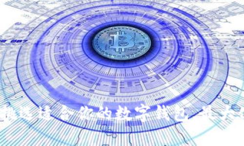 新手指南：挑选适合你的数字钱包，最大化投资价值