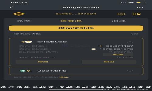 金属行情软件推荐：掌握实时市场动态与投资策略