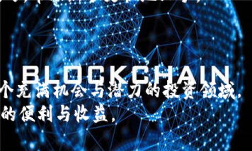   如何安全有效地进行数字货币的充值与交易 /   
 guanjianci 数字货币, 充值, 交易平台, 安全策略 /guanjianci 

引言：数字货币的普及与充值的必要性
随着区块链技术的迅猛发展，数字货币逐渐成为金融投资的重要组成部分。从比特币到以太坊，越来越多的人开始关注这些虚拟资产的投资潜力。然而，怎样正确地充值数字货币并进行有效交易，依然是许多新手面临的一大难题。本文将从多个角度探讨数字货币充值的安全策略和操作指南，帮助用户轻松掌握数字货币交易的要领。

第一步：选择合适的交易平台
在进行充值之前，首先需要选择一个合适的数字货币交易平台。市场上存在着多种交易所，因此在挑选时务必关注以下几个方面：
ul
    listrong安全性：/strong选择具备良好安全记录的平台，确保用户资产不被盗取。/li
    listrong手续费：/strong不同平台的交易手续费各有差异。选择低手续费的平台可以节省不少交易成本。/li
    listrong用户评价：/strong通过阅读其他用户的反馈，了解平台的服务质量和用户体验。/li
    listrong支持的货币类型：/strong确保所选平台支持你希望交易的数字货币。/li
/ul

第二步：注册账户与身份验证
选定了交易平台之后，就可以进行注册。通常情况下，用户需要填写电子邮件、手机号码等基本信息。在某些交易所，还需要进行身份验证，包括提供身份证明及地址证明。
身份验证的目的在于提升交易的合规性与安全性，保护用户自身的资金安全。

第三步：选择充值方式及步骤
大部分交易平台都提供多种充值方式，例如银行转账、信用卡支付、第三方支付平台等。用户应根据自己的情况选择适合的充值渠道。
ol
    listrong银行转账：/strong通常手续费较低，但到账时间较长，适合大额充值。/li
    listrong信用卡充值：/strong方便快捷，适合小额充值，但手续费较高。/li
    listrong第三方支付：/strong如支付宝、微信支付等，操作简单，安全性相对较高。/li
/ol

第四步：完成充值并确认到账
在选择好充值方式后，按照平台的指引完成相应的操作。一般在进行充值后，平台会发送确认邮件或者短信通知用户到账情况。
在完成充值后，值得注意的是，应该及时查看账户余额，以确保货币确实已经到账。如果出现问题，务必要及时联系平台客服进行处理。

第五步：安全策略与风险防范
在数字货币充值及交易过程中，安全性始终是重中之重。以下是一些有效的安全策略：
ul
    listrong使用两步验证：/strong启用平台提供的两步验证，增加账户的安全性。/li
    listrong定期更换密码：/strong定期更换账户密码，并确保密码的复杂性，提高破解难度。/li
    listrong小心网络钓鱼：/strong警惕任何可疑的链接，不轻易点击陌生邮件中的链接，以防资产被盗。/li
    listrong使用硬件钱包：/strong如果需要长期持有数字货币，建议使用硬件钱包存储，提高安全保障。/li
/ul

第六步：深入了解交易市场动态
充值后便可以进入交易环节。在这里，熟悉市场动态和行情变化是至关重要的。有必要定期关注数字货币相关新闻、市场趋势和行业分析，以便做出明智的投资决策。
利用各大数字货币资讯平台和社交媒体，用户可以快速获取最新市场信息，与其他投资者交流，分享经验，增强自身的市场敏感度。

第七步：寻求社区支持与反馈
如果在充值和交易的过程中遇到困难，可以向同行业者或社区求助。许多数字货币论坛、社交平台都有经验丰富的用户，分享他们的交易经验和充值技巧，帮助新手更快地上手。
参与相关的社区不仅能够获得直接支持，还有助于了解更多前沿资讯，拓宽视野，增强投资信心。

结论：从充值到交易的全面导航
成功的数字货币充值与交易是在保障安全的基础上开展的。虽然初始的流程可能看似复杂，但随着对市场的深入理解和熟练操作，用户会发现这是一个充满机会与潜力的投资领域。
通过持续学习、安全操作和积极参与，用户能够逐步掌握数字货币的投资艺术，从中实现资产的增值。最终，建立起自己的投资体系，享受数字货币带来的便利与收益。